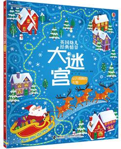 尤斯伯恩(USBORNE)英國幼兒經典情景大迷宮:從天而降的禮物