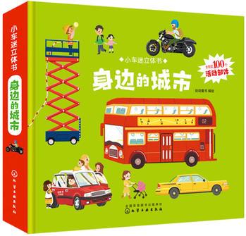 小車迷立體書. 身邊的城市