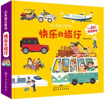 小車迷立體書(shū). 快樂(lè)的旅行