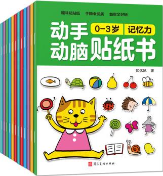 動(dòng)手動(dòng)腦貼紙書(shū)(0-6歲)(套裝全12冊(cè)) [0-6歲]