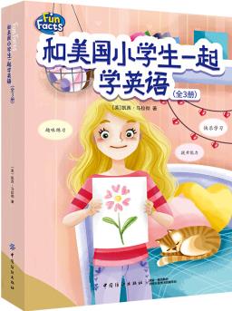 和美國小學生一起學英語(3冊課本+3冊練習冊) [7-10歲] [easy fun facts]