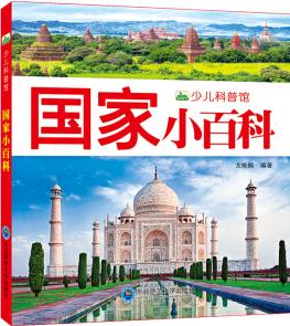 新版國(guó)家小百科少兒科普館幼兒童百科注音版小百科全書 [3-8歲]