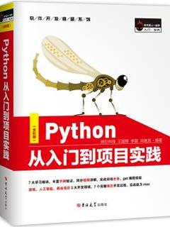 Python从入门到项目实践()