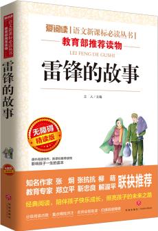 雷鋒的故事/導(dǎo)讀版語文新課標(biāo)必讀叢書分級課外閱讀(無障礙閱讀彩插本)