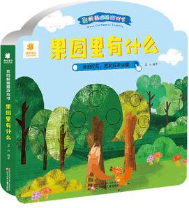 我的躲貓貓游戲書 果園里有什么