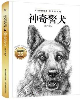 沈石溪動物小說 經(jīng)典愛藏版·神奇警犬