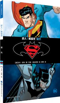 超人/蝙蝠俠 復仇 [Superman/Batman vol.4:Vengeance]