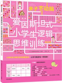 愛因斯坦式: 小學(xué)生邏輯思維訓(xùn)練——親子齊動(dòng)腦 [5+]