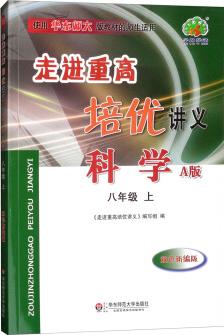 走進重高培優(yōu)講義: 科學(八年級上 A版 雙色新編版 使用華東師大版教材的師生適用)