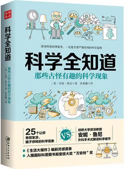 科學(xué)全知道: 那些古怪有趣的科學(xué)現(xiàn)象