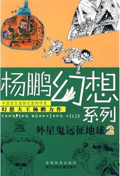 楊鵬幻想系列: 外星鬼遠(yuǎn)征地球2 [7-10歲]