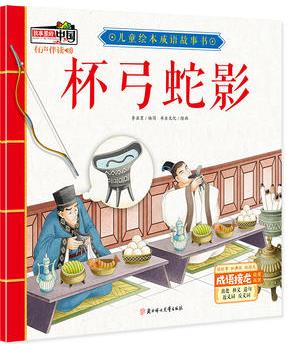 兒童繪本成語(yǔ)故事書(shū): 杯弓蛇影