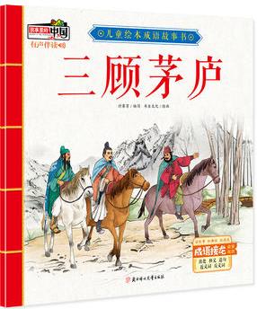 兒童繪本成語故事書: 三顧茅廬