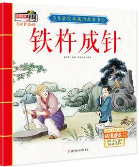 兒童繪本成語故事書: 鐵杵成針