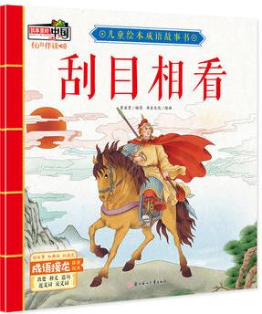 兒童繪本成語故事書: 刮目相看