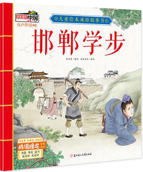 兒童繪本成語故事書: 邯鄲學(xué)步