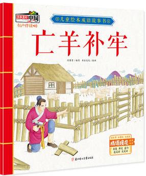 兒童繪本成語故事書: 亡羊補牢