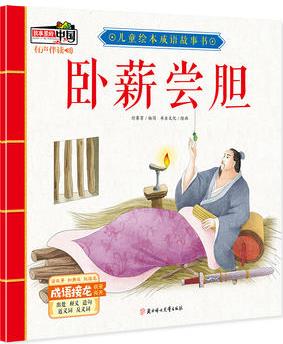 兒童繪本成語故事書: 臥薪嘗膽