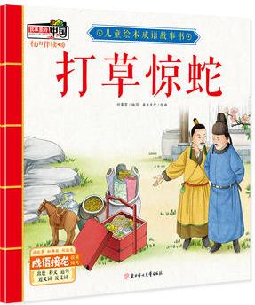 兒童繪本成語故事書: 打草驚蛇