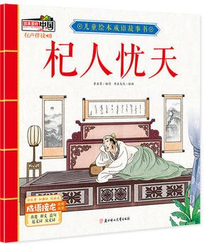 兒童繪本成語故事書: 杞人憂天