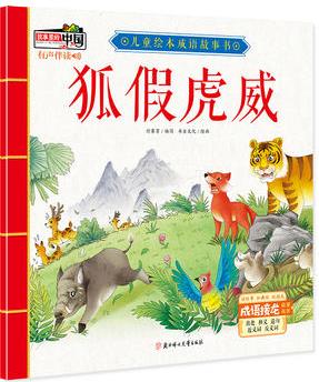 兒童繪本成語故事書: 狐假虎威