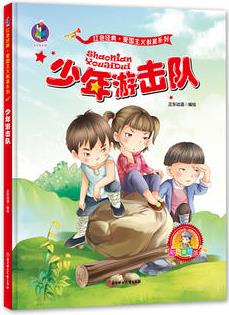 愛國主義教育系列·美繪版: 少年游擊隊(duì)