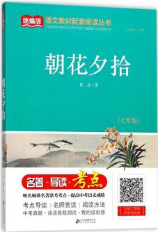 朝花夕拾(七年級)/統(tǒng)編版語文教材配套閱讀叢書