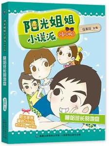 陽(yáng)光姐姐小說派·嘻哈版: 嘻哈班長(zhǎng)的地盤