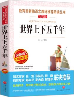 世界上下五千年/語文新課標(biāo)必讀叢書分級(jí)課外閱讀(無障礙閱讀彩插本)