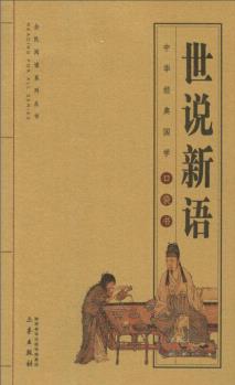 世說新語/全國閱讀系列叢書·中華經(jīng)典國學(xué)口袋書