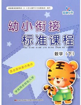 幼小銜接標(biāo)準(zhǔn)課程: 數(shù)學(xué)(下) [0-2歲]