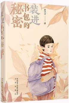 裝進(jìn)書包的秘密