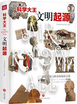 科學(xué)大王: 文明起源(散文式科普讀物! "硬核"科普知識與范本式的流暢文字完美融合! )