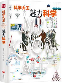 科學(xué)大王: 魅力科學(xué)(散文式科普讀物! "硬核"科普知識(shí)與范本式的流暢文字完美融合! )