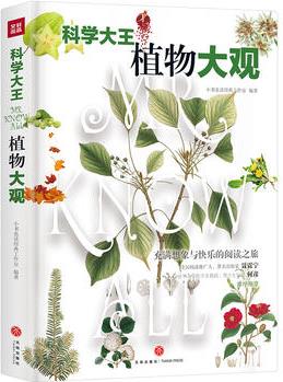 科學(xué)大王: 植物大觀(散文式科普讀物! "硬核"科普知識(shí)與范本式的流暢文字完美融合! )