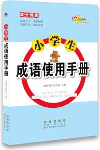 68所名校圖書·小學(xué)生成語使用手冊(cè)/高分錦囊系列