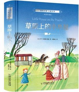 和平 國(guó)際大獎(jiǎng)兒童文學(xué) 草原上的小木屋 精裝塑封