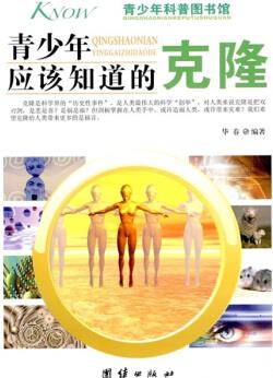 青少年科普圖書館: 青少年應該知道的克隆 [11-14歲]