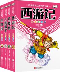 中國古典文學四大名著(套裝共4冊 注音彩繪版) [7-10歲]