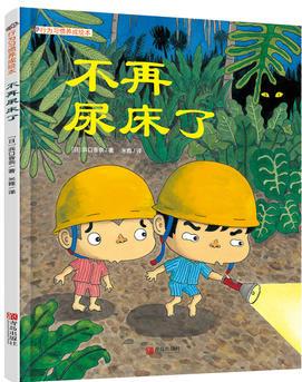 行為習(xí)慣養(yǎng)成繪本: 不再尿床了