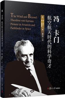 馮·卡門: 航空航天時代的科學(xué)奇才