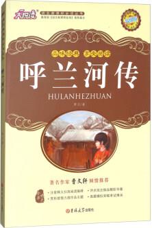呼蘭河傳(升級(jí)版)/大悅讀語(yǔ)文新課標(biāo)必讀叢書