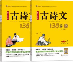 2019新版初中生必背古詩(shī)文132篇古詩(shī)文138篇上下