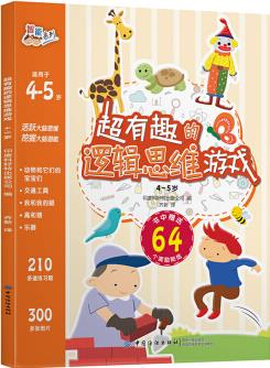 超有趣的邏輯思維游戲: 4-5歲 [3-6歲] [A very interesting game of logical thinking]