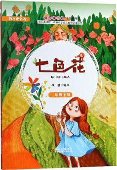 七色花(二年級下冊)/快樂閱讀吧統(tǒng)編小學(xué)語文教材必讀叢書
