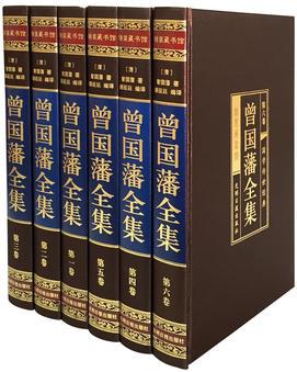 曾國藩全集 (綢面精裝16開.全六卷)