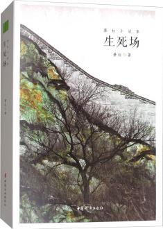 蕭紅小說(shuō)集: 生死場(chǎng)