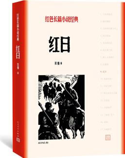 紅日(紅色長篇小說經(jīng)典)