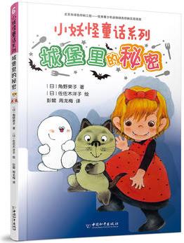 小妖怪童話(huà)系列: 城堡里的秘密