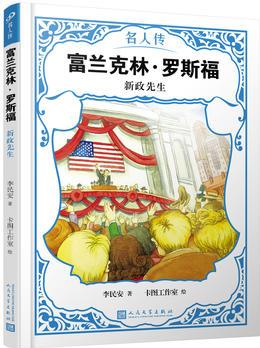 富蘭克林·羅斯福: 新政先生(名人傳)